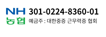 301-0224-8360-01 예금주 : 대한중증 근무력증 협회