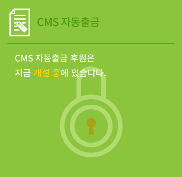 CMS 자동출금